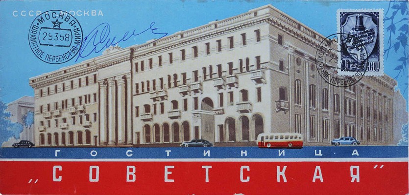 [Смыслов В., автограф]. Рекламный буклет "Гостиница "Советская"". М., 1956.